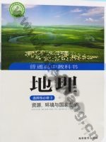 湘教版高三地理选择性必修3 资源、环境与国家安全